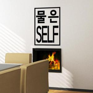 아트박스/꾸밈 ph526-물은셀프(스퀘어)_그래픽스티커