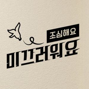 아트박스/꾸밈 is657-미끄러워요_그래픽스티커