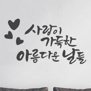 아트박스/꾸밈 ch623-사랑이가득한_그래픽스티커