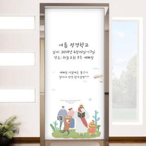아트박스/꾸밈 cm880-칠판현관문시트지_든든한주예수