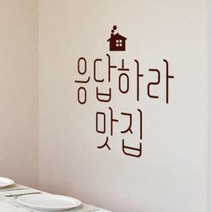 아트박스/꾸밈 ci627-응답하라맛집_그래픽스티커