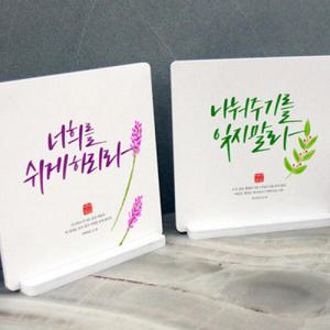 아트박스/꾸밈 ce385-스탠드액자2P_성경구절캘리10