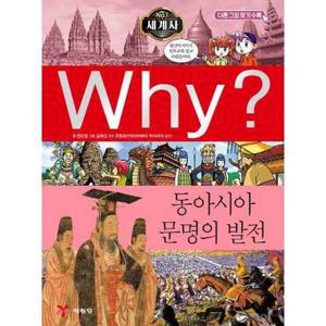 [예림당] Why 세계사 동아시아 문명의 발전  - 양장본 Hardcover