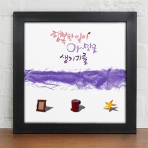 아트박스/꾸밈 iy075-행복한 일이 이만큼 생기기를