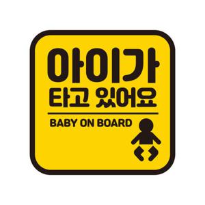 아트박스/제제데코 아이가타고 탈부착 초보운전 반사 자석스티커