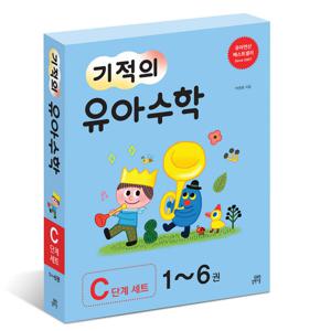 기적의 유아수학 C단계 세트