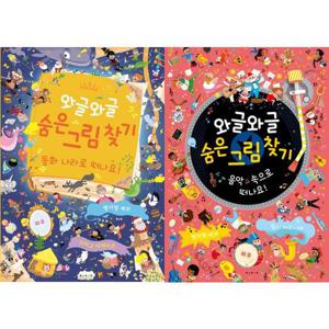 [보림] 와글와글 숨은 그림 찾기 동화나라로 + 음악속으로 세트 (전2권)
