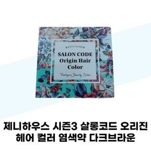 [제니하우스] 제니하우스 시즌3 살롱코드 오리진 헤어 컬러 염색약 다크브라운 x 3개