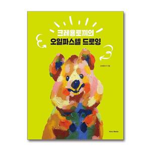 [제이북스]크레용토끼의 오일파스텔 드로잉