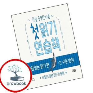 한글 공부한 다음 첫 읽기 연습책 받침 있는 읽기 편 1 책 최신문제집 내신