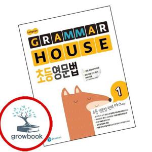 Longman GRAMMAR 그래머 HOUSE 초등영문법 1 최신문제집 내신