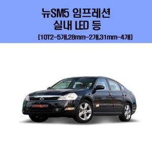 뉴SM5 임프레션 차량용 실내 LED 등 세트