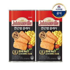 [사조대림] 쟌슨빌 클래식 1.81kg x2개