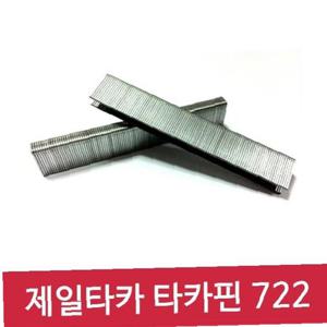 제일타카 타카핀 722 1갑 사용기종 722