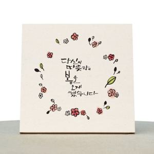 [1AM]캘리그라피 힐링 액자-당신이오게한봄 소