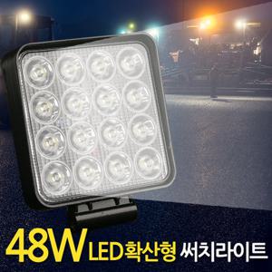 48W LED 써치라이트 (사각 확산형) 안개등 작업등 화물차 후미등