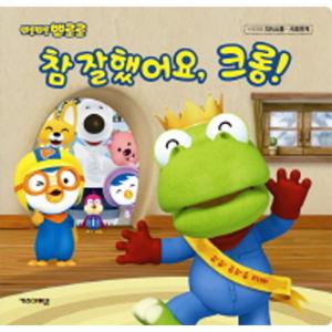 뽀로로 참잘했어요 크롱