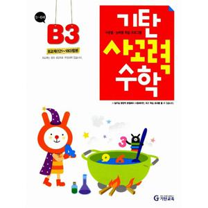 [기탄출판] 기탄 사고력수학 B단계 3집 - 유아 5~6세