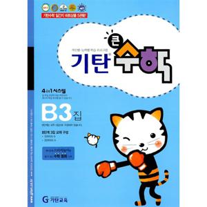 [기탄출판] 기탄 큰수학B단계 3집 - 유아 5~6세