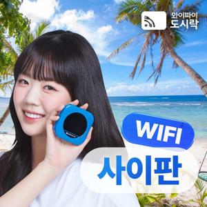 와이파이도시락 사이판 포켓와이파이 무제한 데이터 공항수령