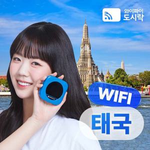 와이파이도시락 태국 포켓와이파이(패키지)