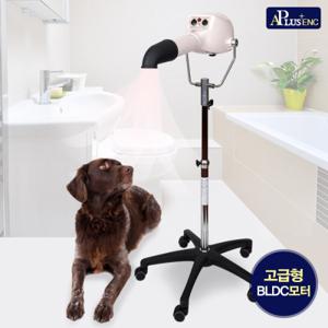 [에이플러스] 스탠드 애견드라이기 고급형 APST2041 [BLDC모터]