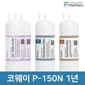 코웨이 P-150N 1년 세트 고품질 정수기 필터 호환 필터나라