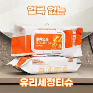 [50매 1+1] 욕실 화장대 거울 창문닦이 얼룩제거 물때 청소용 에탄올함유 유리세정 전용 티슈