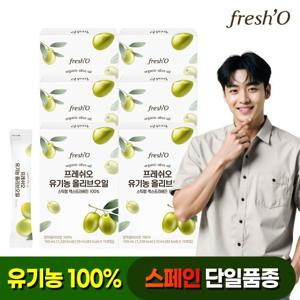 프레쉬오 유기농 엑스트라버진 올리브오일 스틱 10g x15포 6박스(총90포)