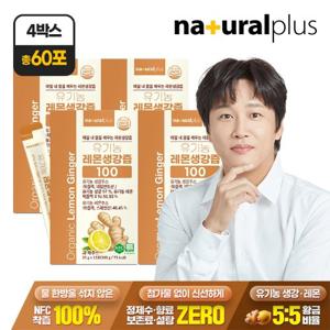 [내츄럴플러스] 유기농 레몬생강즙 100 15포 4박스 / NFC착즙 100% 진저샷 스틱