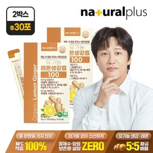 [내츄럴플러스] 유기농 레몬생강즙 100 15포 2박스 / NFC착즙 100% 진저샷 스틱