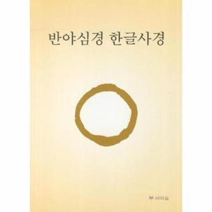[웅진북센]반야심경 한글사경