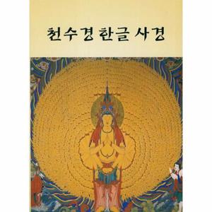 [웅진북센]천수경 한글 사경