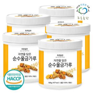 [푸른들판] 국내산 울금 가루 분말 100% 120gx5통 율금 차 국산 강황 파우더 울금밥