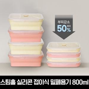 (1+1)릴리브 스팀홀 실리콘 접이식 밀폐용기 800ml 총2P