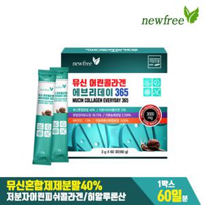 뉴프리 뮤신 어린콜라겐 에브리데이 365 2개월분 (3g x 60포)