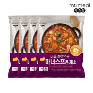 [믹스밀] 바로 끓여먹는 마녀스프용 채소 1kg x 4팩