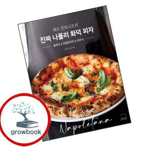 셰프 안토니오의 진짜 나폴리 화덕 피자 셰프안토니오의진짜나폴리화덕피자 책