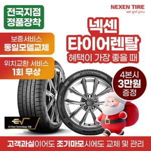 [넥센타이어] 넥센 타이어 렌탈 넥스트레벨 승용차 SUV 전기차 알뜰케어서비스 전국무료교체 최고급 2본