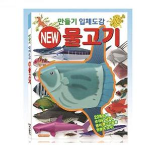 도감 학산문화사 만들기입체도감 물고기 WFL28RX