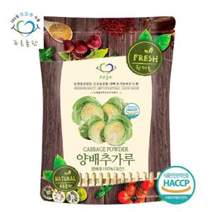 [푸른들판] 국내산 양배추 분말 가루 100% 파우더 haccp 인증 500gx1봉
