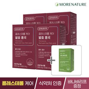 모어네이처 콜레스테롤 케어 엽산 발효 홍국 4박스(8개월분)+바나바리프 증정