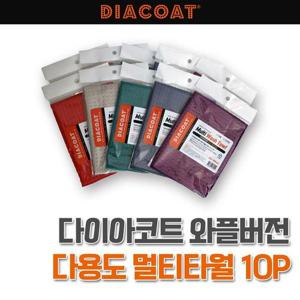 다이아코트 와플버전 다용도 멀티타월 10P LSY003 (W735F4E)