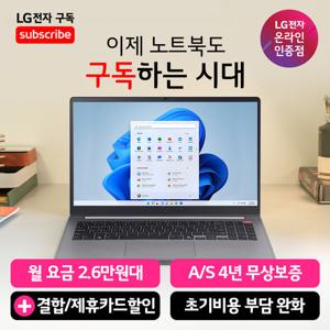 [공식/구독] LG 울트라 15U50T-GR3CK 윈도우11홈 무상 4년 A/S 초기비용 부담 완화 노트북 렌탈 월 2.5만원