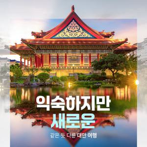 [노쇼핑] 대만 미식 여행 & 우라이 관광 4일