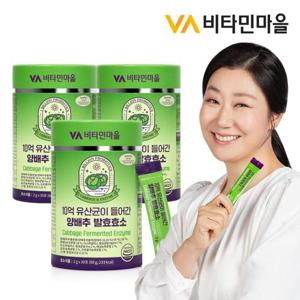 비타민마을 10억 유산균이 들어간 양배추 발효 효소 3박스 총90포