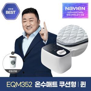 [경동나비엔] 숙면매트 온수 퀸 쿠션형 EQM352-QH 온수매트