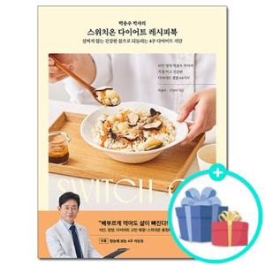 [루미너스] 박용우 박사의 스위치온 다이어트 레시피북 - 효과 만점 4주 다이어트 식단 집밥 64가지