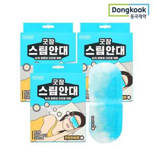 [동국제약] 굿잠 스팀안대 (카모마일향) 10입 3박스 (총 30매) / 수면안대 온열안대 스팀 아이마스크