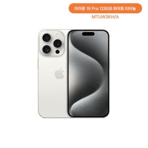 애플 아이폰 15Pro 128GB화이트 티타늄 MTUW3KH/A 자급제